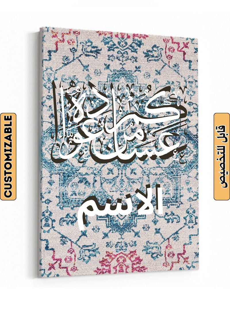 لوحة استقبال كانفاس للعيد باسم قابل للتخصيص وتصميم عساكم من عواده على نمط سجادة - Image 1