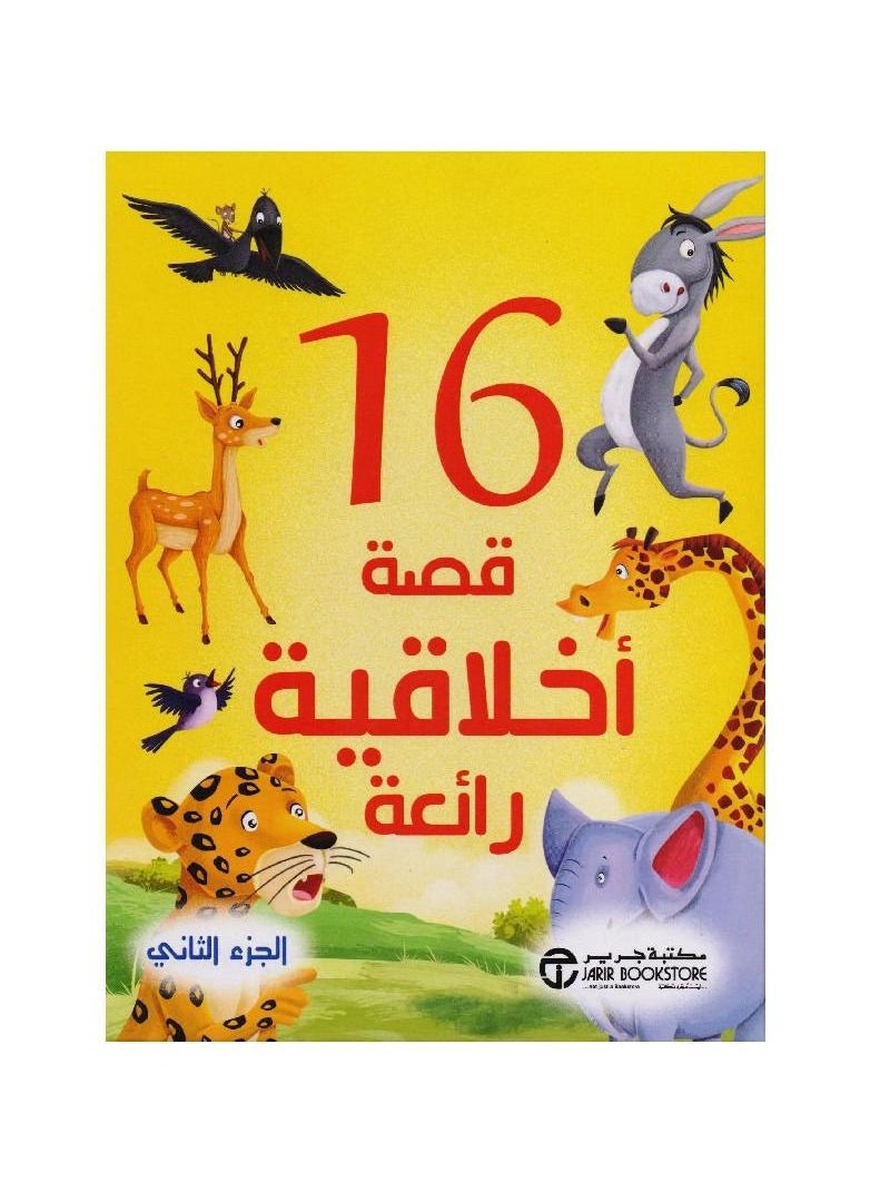 16 قصة أخلاقية عظيمة  - Image 1