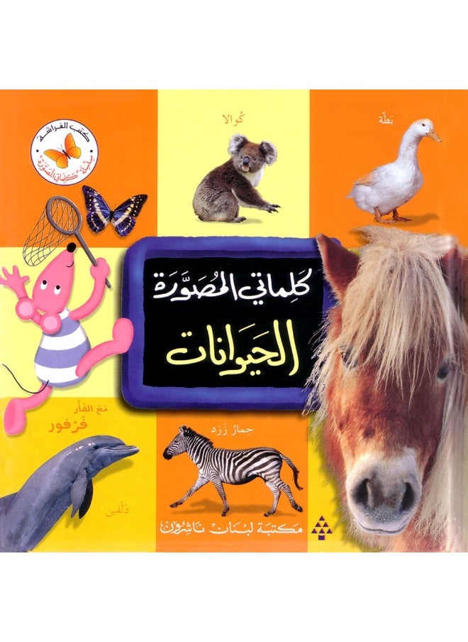 null - Lebanon Library كلماتى المصورة الحيوانات - Image 1