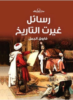 رسائل غيرت التاريخ 