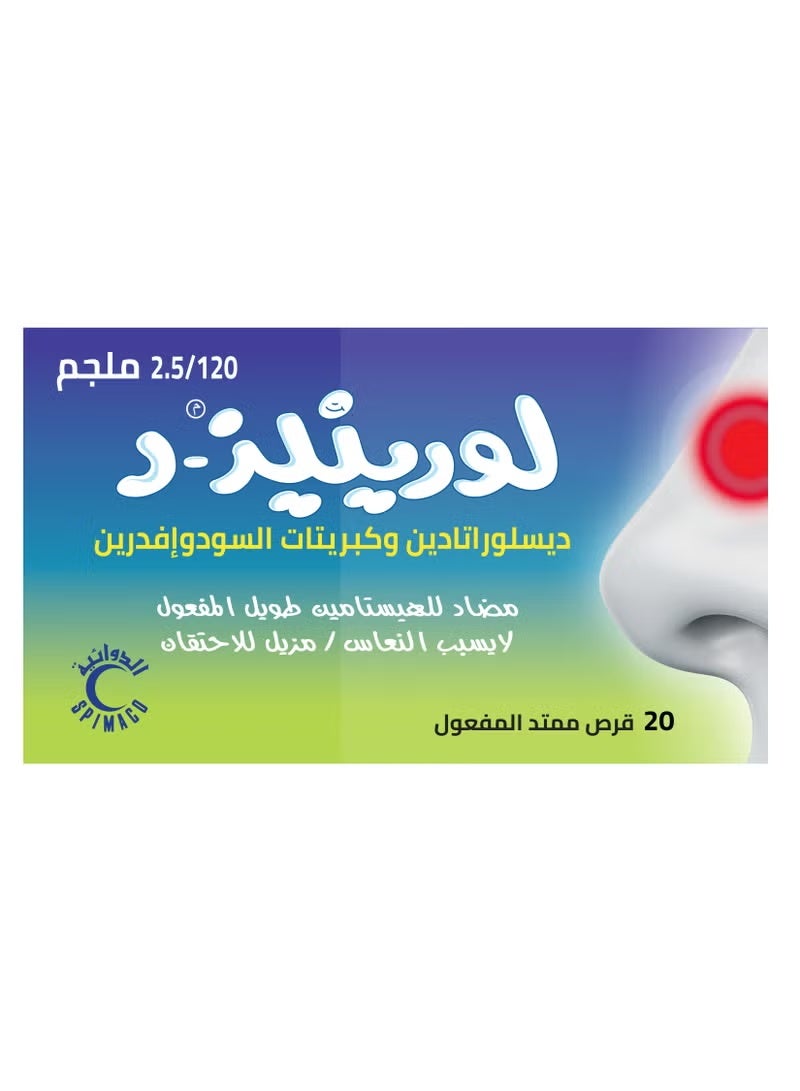 لورينيز د 2.5\120 مجم 20 حبة - Image 1