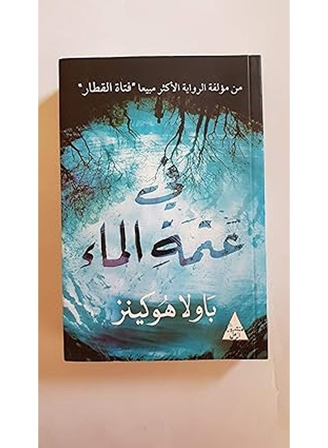 Fee Aatmat Al Ma By Paula Hawkins Paperback