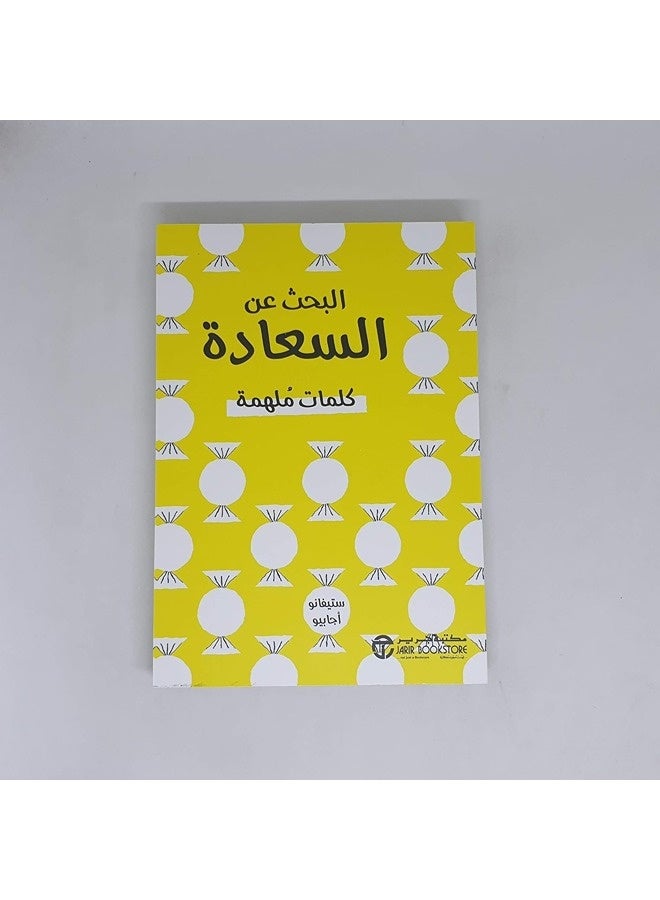 بحث عن السعادة