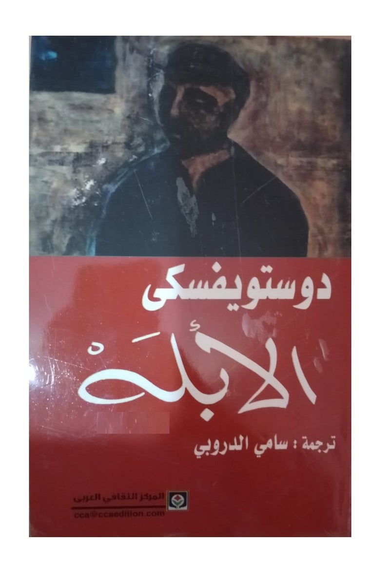 كتاب الأبله: الجزء الأول و الثانى