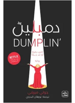 دمبلين بقلم جولي ميرفي 