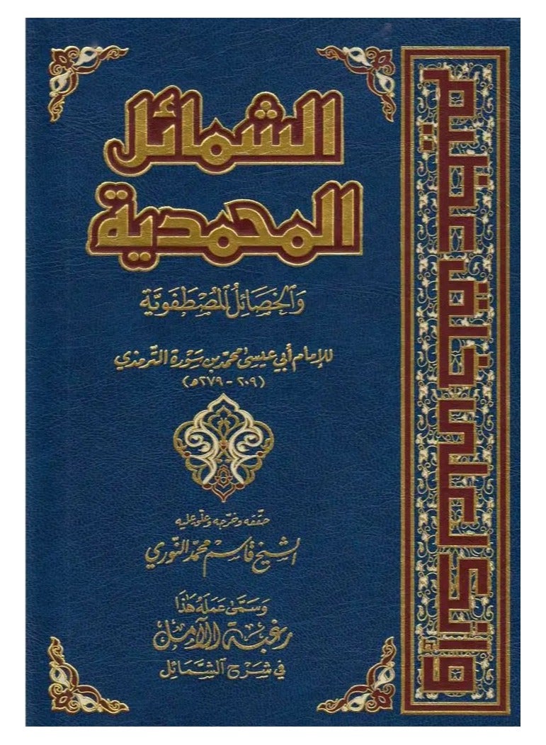The Muhammadan Characteristics and the Chosen Characteristics, edited by Sheikh Qasim Muhammad al-Nouri