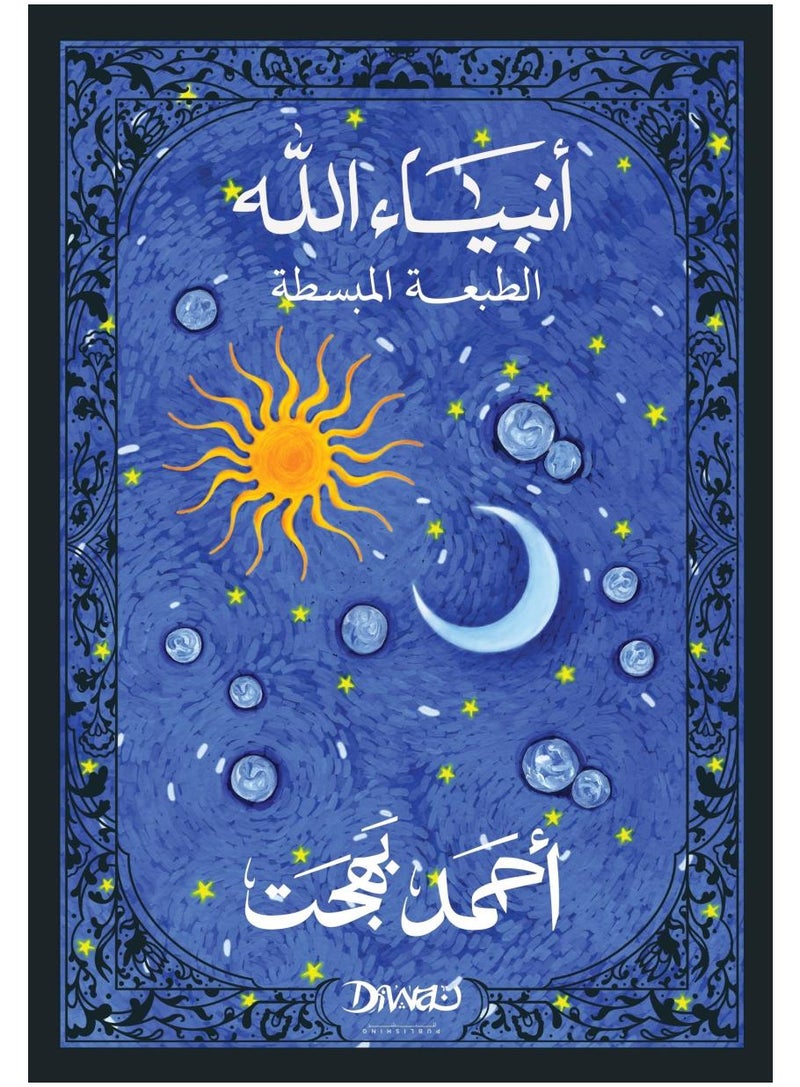 أنبياء الله (الطبعة المبسطة)