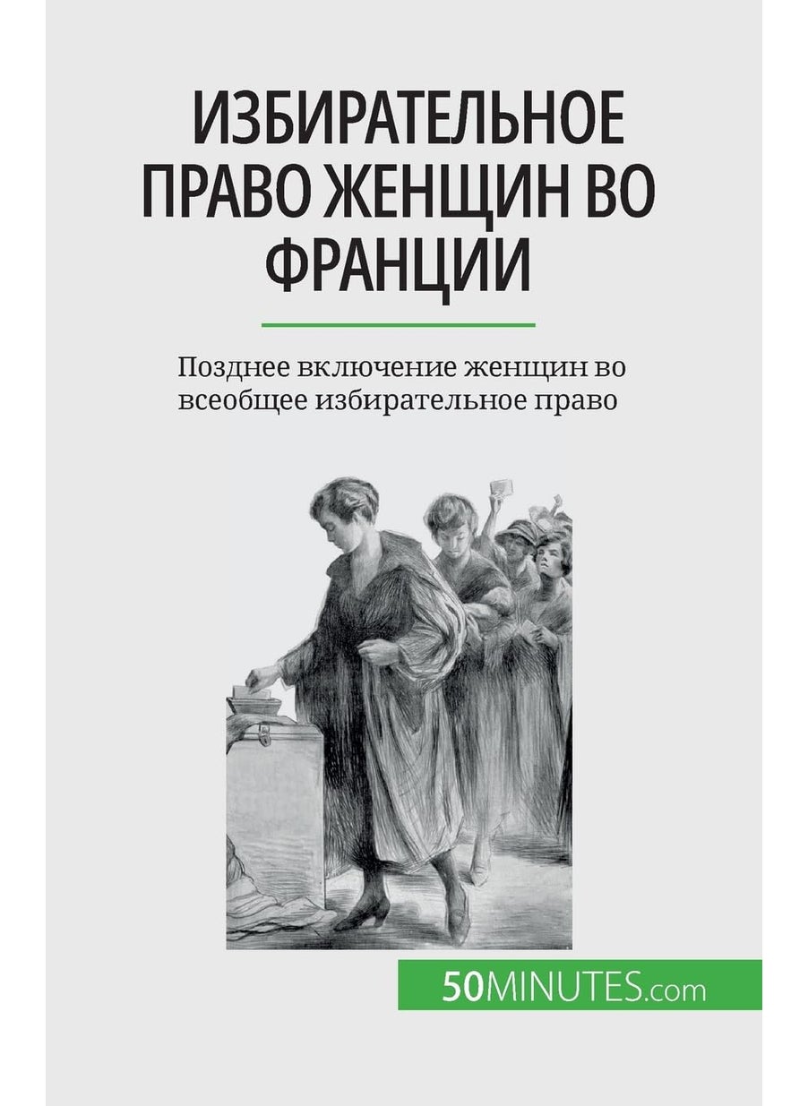 Избирательное право женщин во Франции: Позднее включение женщин во всеобщее изби  - Image 1