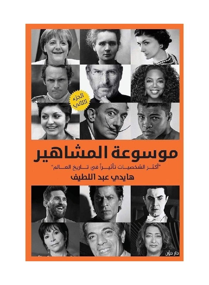 كتاب موسوعة المشاهير الجزء الثاني
