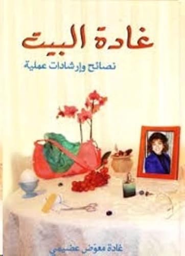غادة البيات - ناس أو إرشادات أماليا