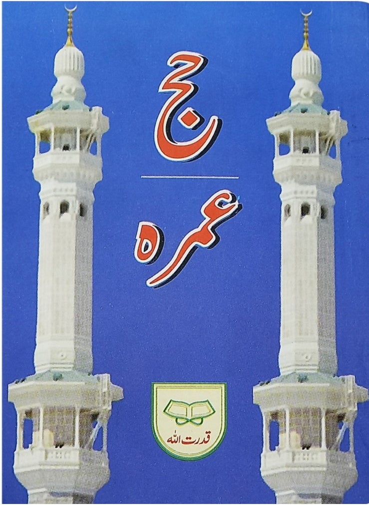 REBENUO - Hajj and Umrah Guide in Urdu font and in Urdu and Arabic for pocket, small size 12*8 - Image 1