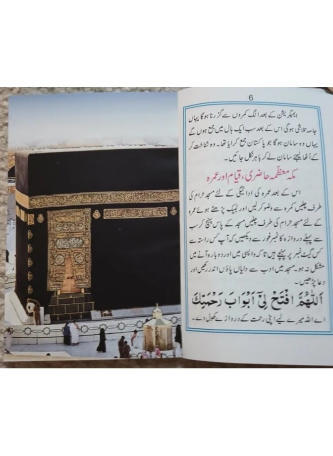 REBENUO - Hajj and Umrah Guide in Urdu font and in Urdu and Arabic for pocket, small size 12*8 - Image 1