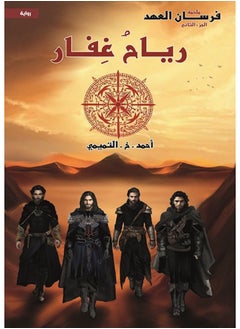 رياح غفار 