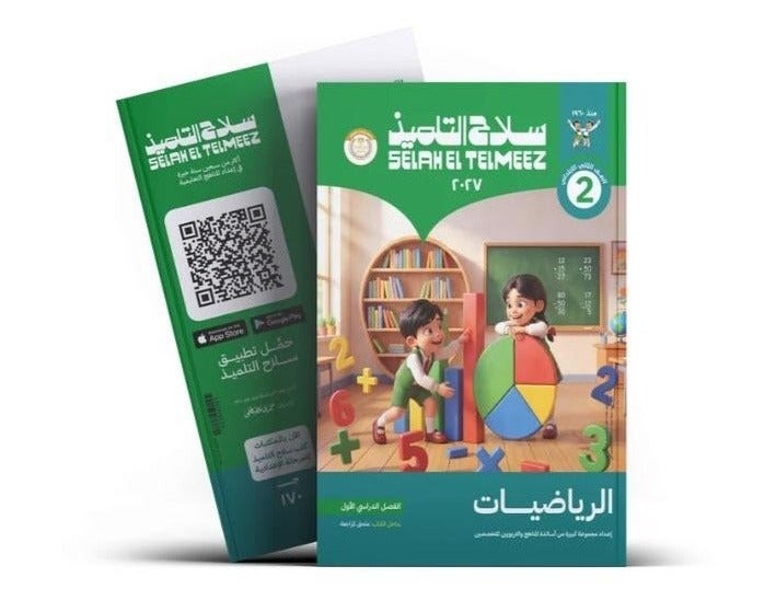 كتاب سلاح التلميذ - الحساب - الصف الثاني الابتدائي الترم الأول