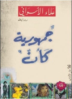 Jomhoreeya Kaana By Alaa El Aswani Paperback 