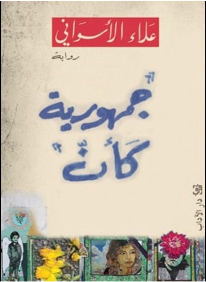 Jomhoreeya Kaana By Alaa El Aswani Paperback 