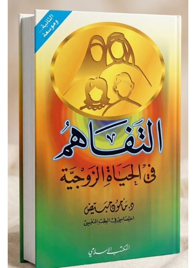 كتاب التفاهم في الحياة الزوجية - د. مأمون مبيض - غلاف ورقي - Image 1