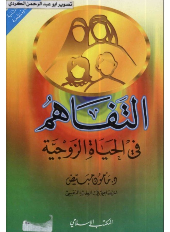كتاب التفاهم في الحياة الزوجية - د. مأمون مبيض - غلاف ورقي - Image 2