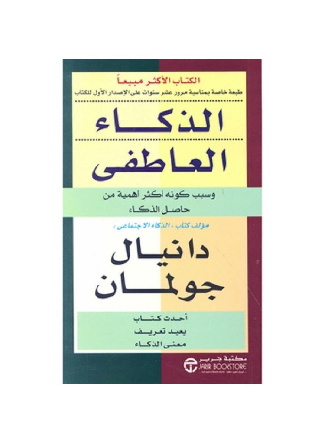 ‎الذكاء العاطفي وسبب كونه أكثر أهمية من حاصل الذكاء‎ بقلم دانيال جولمان‎ - غلاف ورقي - نسخة أصلية