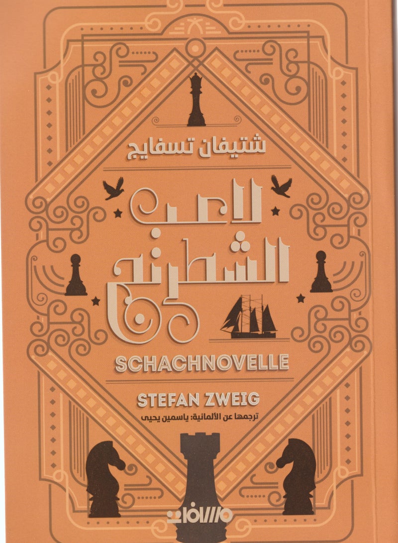 لاعب الشطرنج شتيفان تسفايج - مسافات - نسخة أصلية