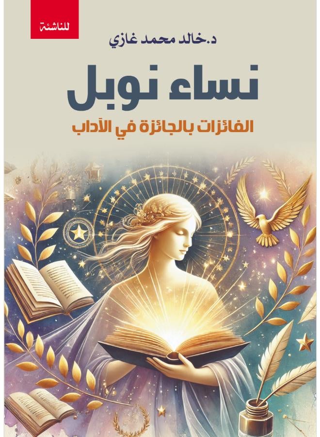 نساء نوبل
الفائزات بالجائزة في الآداب
(للناشئة)