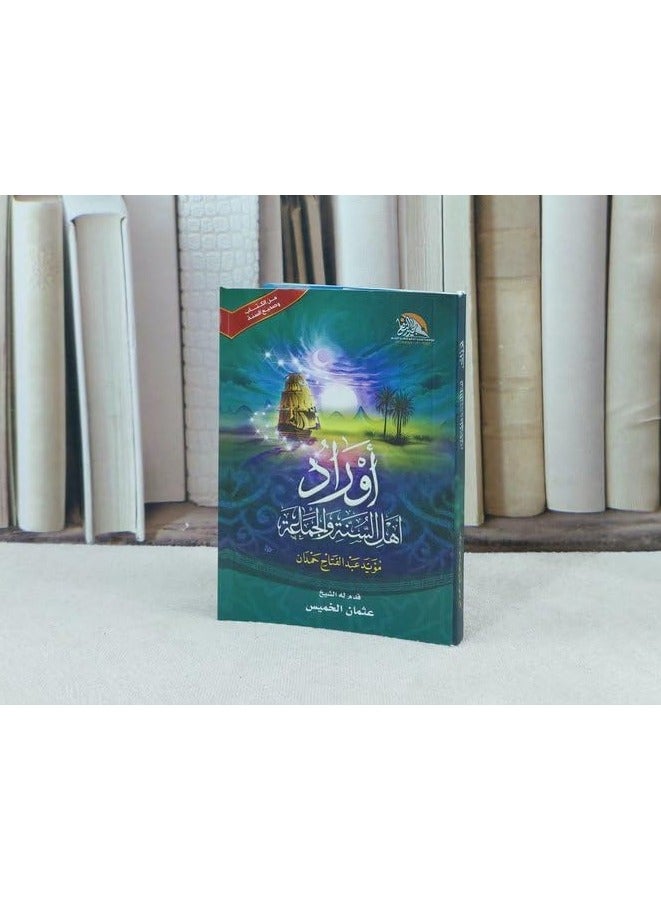 أوراد أهل السنة والجماعة (مقاس صغير) - Image 1