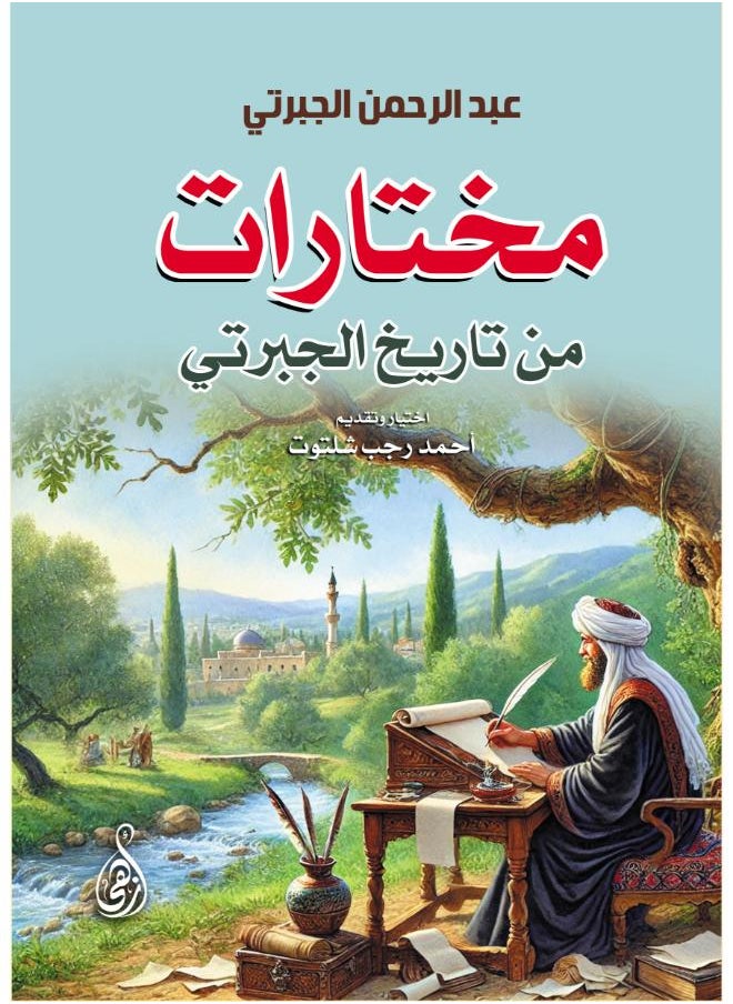 مختارات من تاريخ الجبرتي 