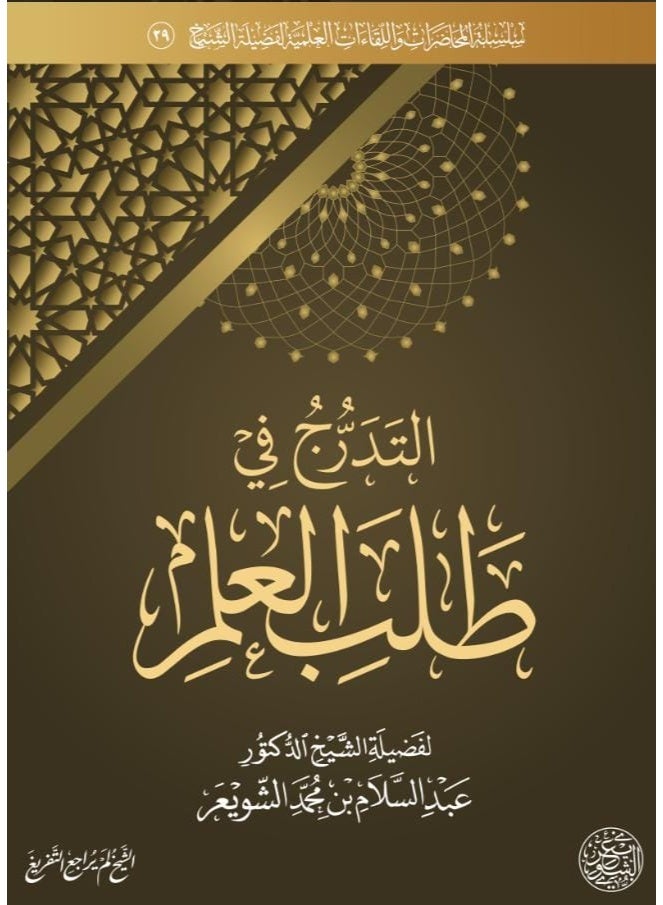 التدرج في طلب العلم