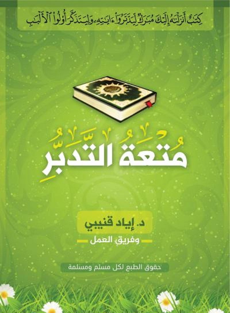 كتاب متعة التدبر