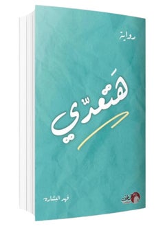 هتعدي - فهد البشاره  - Image 1