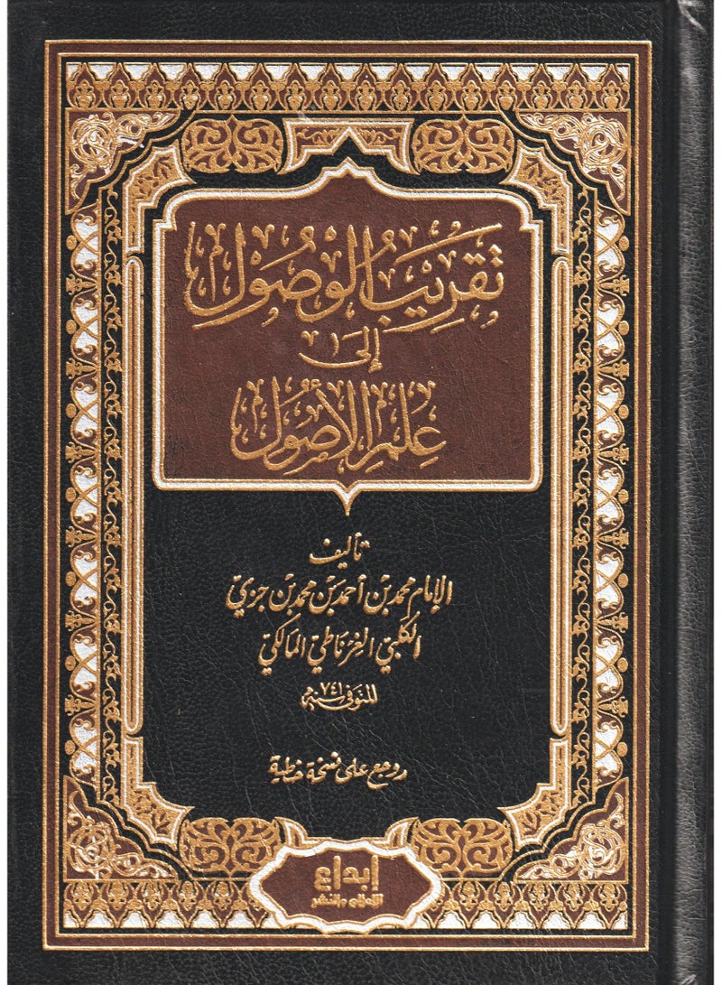 Almost reaching the science of principles by Muhammad bin Ahmed al-Maliki