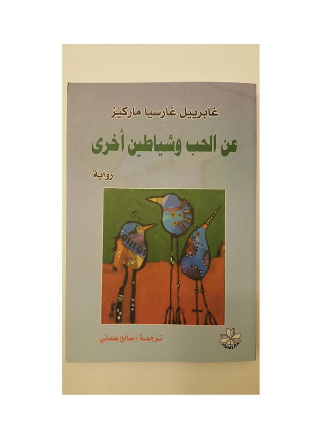 عن الحب وشياطين آخرى -الحوار