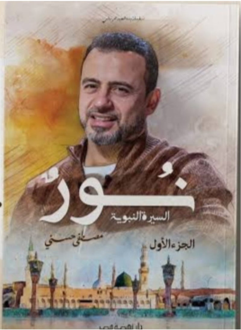 Noor Book, Part One, by Mustafa Hosni 