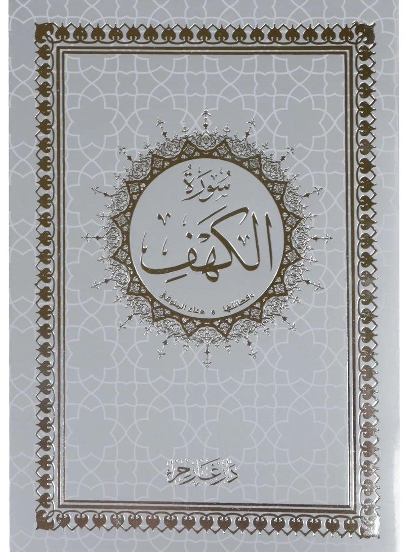 سورة الكهف وفضائلها ودعاء المتوفي بالرسم العثماني غلاف فضي لامع قياس 14*20سم