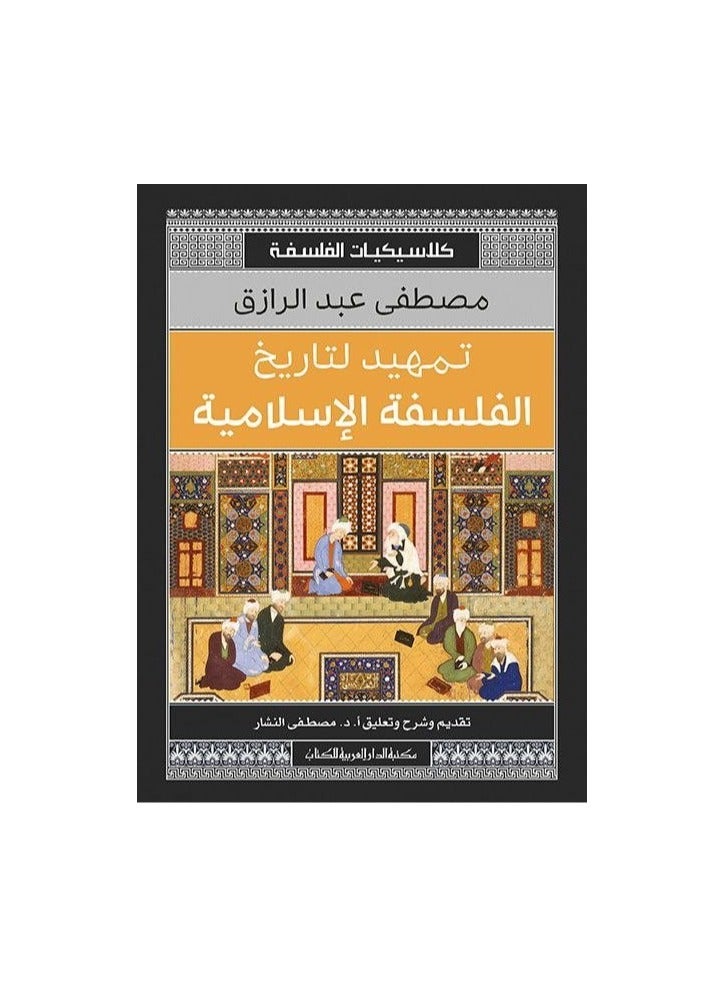 An Introduction to the History of Islamic Philosophy 