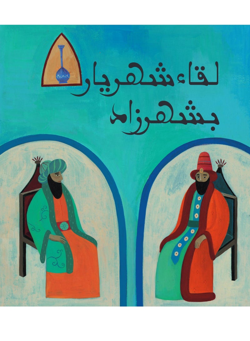 لقاء شهريار و بشهرزاد