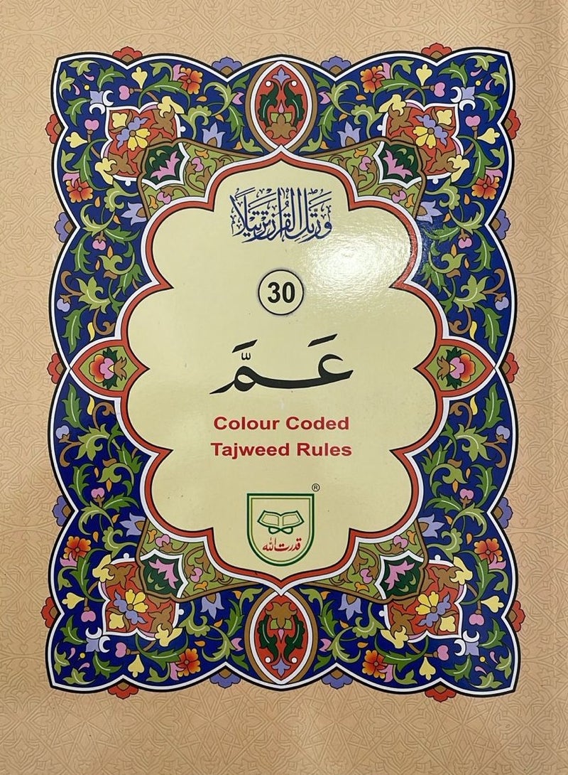 Colored Tajweed Qur’an paragraph 30 Juz’ Alif Lam Meem in Urdu script with a glossy and elegant cover size 17*24 cm - Image 1