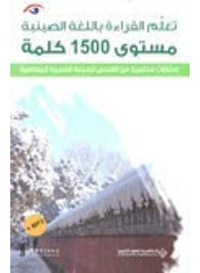 تعلم القراءة باللغة الصينية - مستوى 1500 كلمة صينية  - Image 3