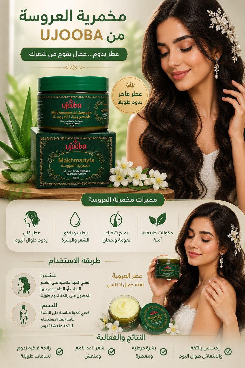 عوجوبا مخمرية العروسة كريم معطر للشعر والجسم 250 مل - Image 3