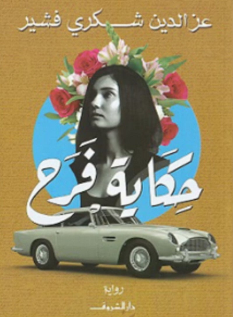 رواية حكاية فرح