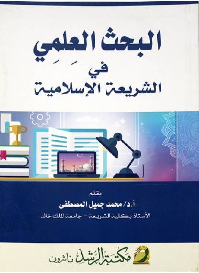 null - البحث العلمى فى الشريعة الاسلامية (غلاف ) ابيض - Image 1