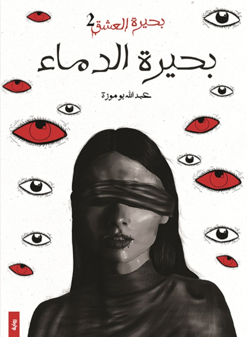 رواية بحيرة الدماء لعبدالله بوموزة