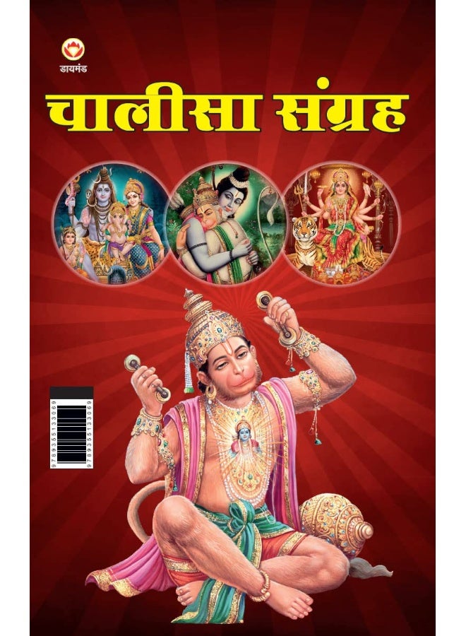 Chalisa Sangrah (चालीसा संग्रह)  - Image 1