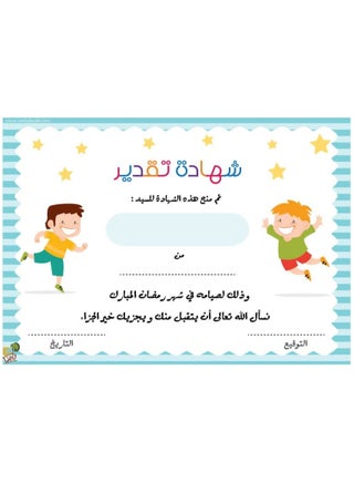 Certificate of appreciation for children's Ramadan fasting, without name, A4 size, 3 pieces