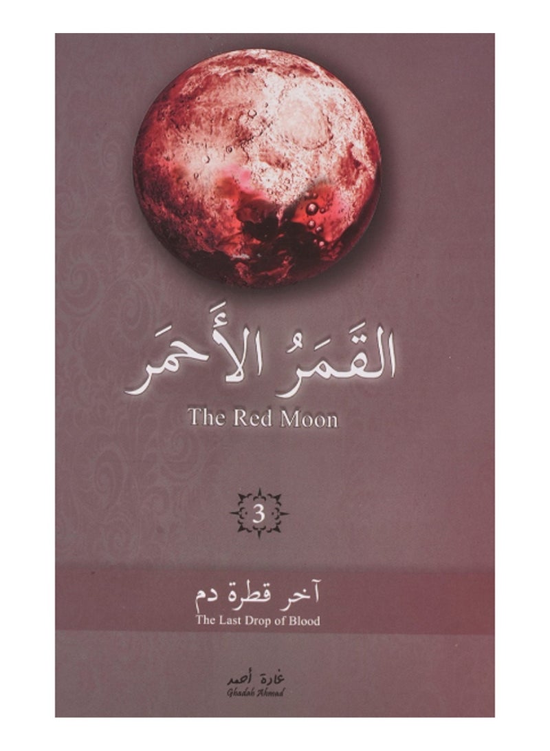 كتاب القمر الأحمر الجزء الثالث