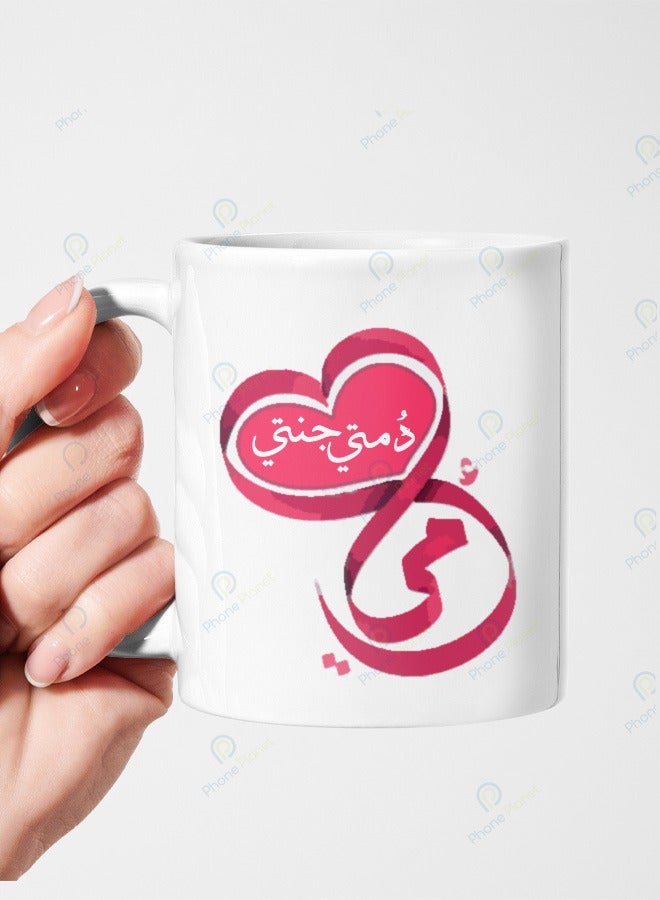 كوب سيراميك  مطبوع عليه عبارة أمي دمتي جنتي