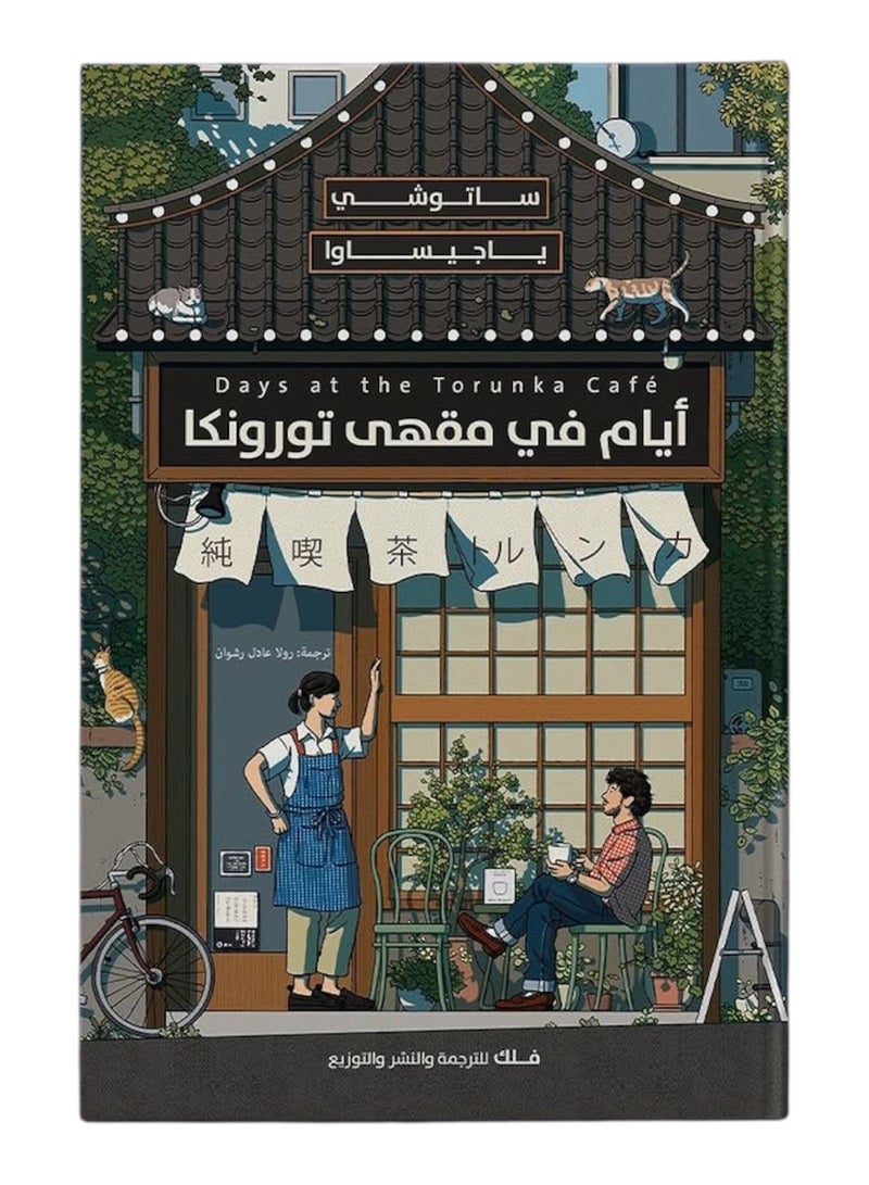 ايام في مقهى تورونكا