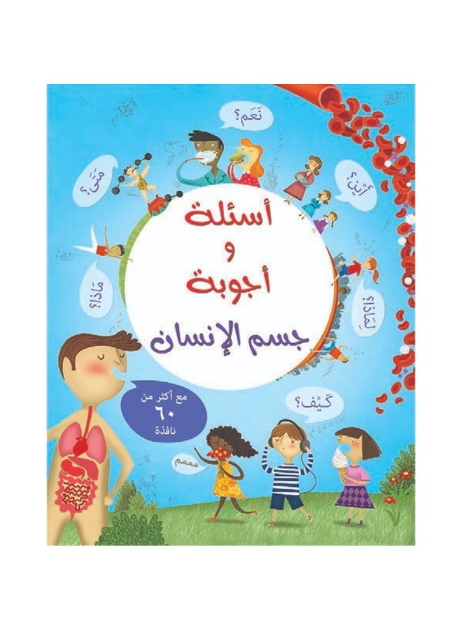 أسئلة وأجوبة عن جسم الإنسان