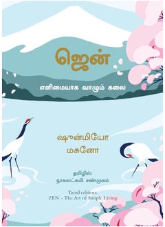 Zen: The Art of Simple Living (Tamil) - pzsku/Z01690D346AD7D2948425Z/45/_/1738232011/cf3e1357-607f-4f2a-9498-fca29b6ede25