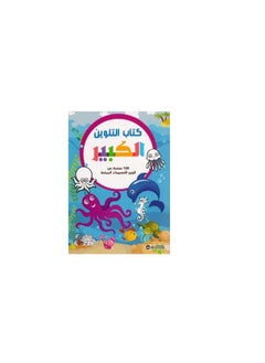 Big coloring book Arabic hardcover by Jarir Bookstore Publications  - Image 1